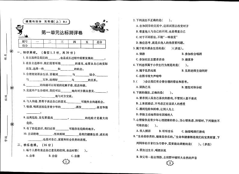 部编人教版五年级上册新课堂道德与法治同步测试卷（有答案）第1页