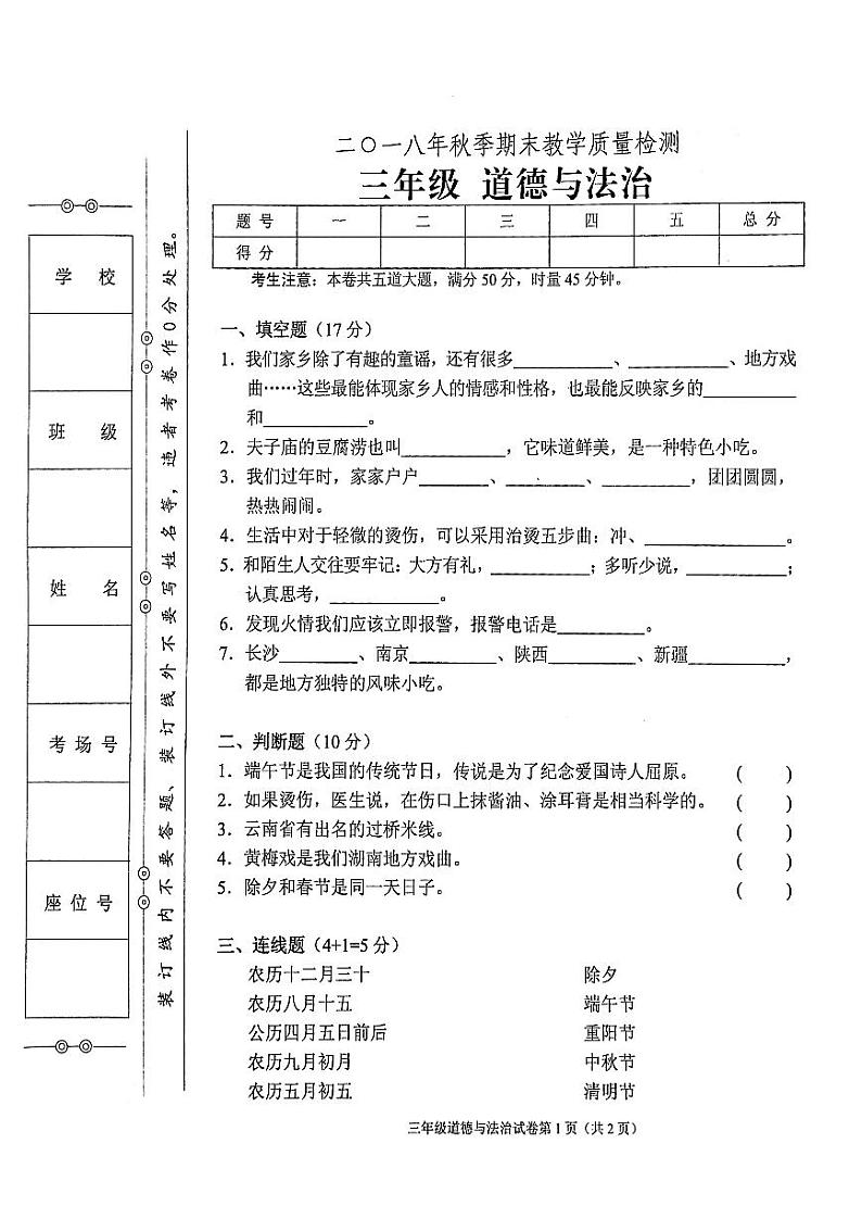 部编人教版三年级上册道德与法治2018年秋期末教学质量检测试卷01