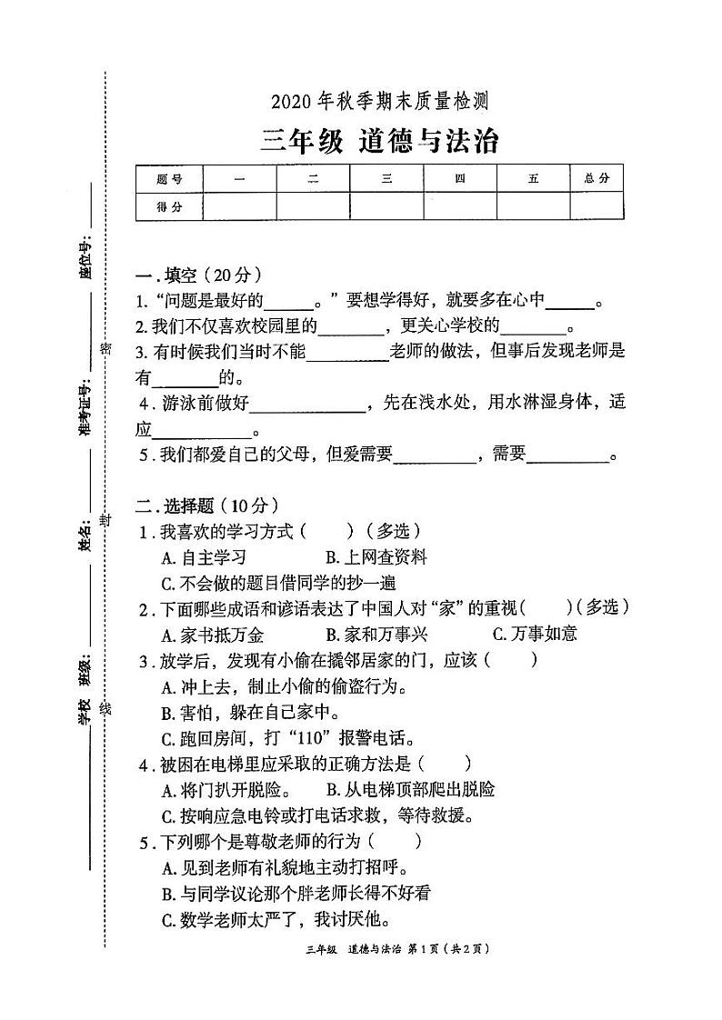 部编人教版2020年秋三年级上册道德与法治期末质量检测卷01