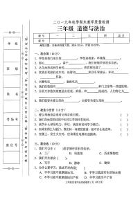 部编人教版2019年秋季三年级上册道德与法治期末教学质量检测卷