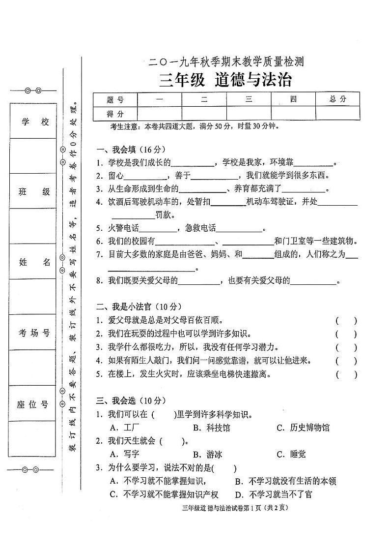 部编人教版2019年秋季三年级上册道德与法治期末教学质量检测卷01