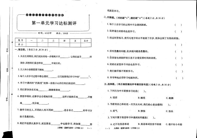 部编人教版三年级上册道德与法治同步测试卷01