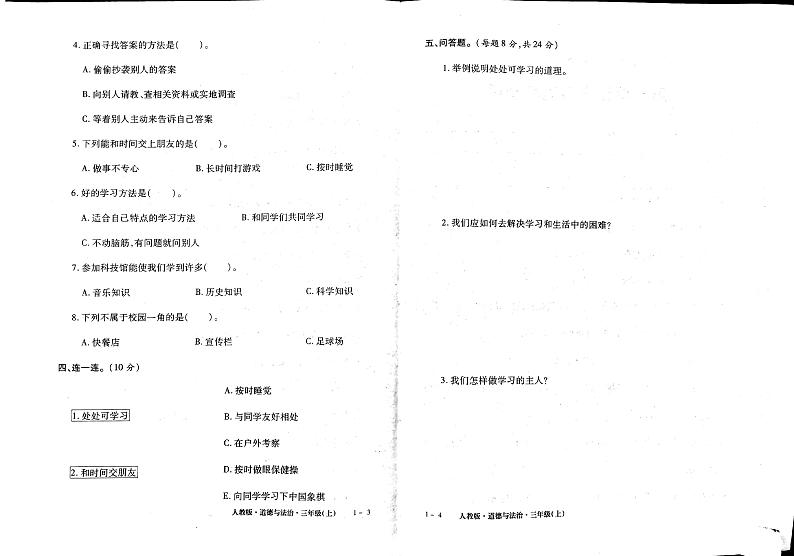 部编人教版三年级上册道德与法治同步测试卷02