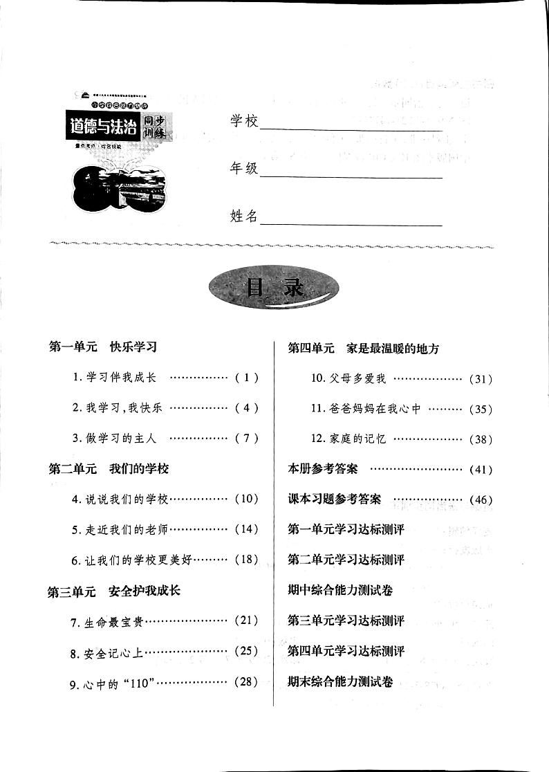 部编人教版三年级上册道德与法治同步训练01