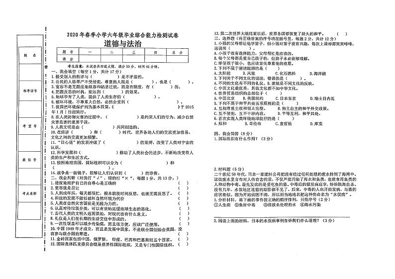 部编人教版2020年春小学六年级下册道德与法治毕业综合能力检测卷（无答案）01
