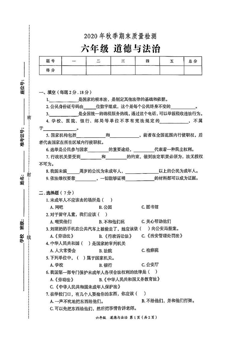 部编人教版2020年秋六年级上册道德与法治期末质量检测卷（无答案）01