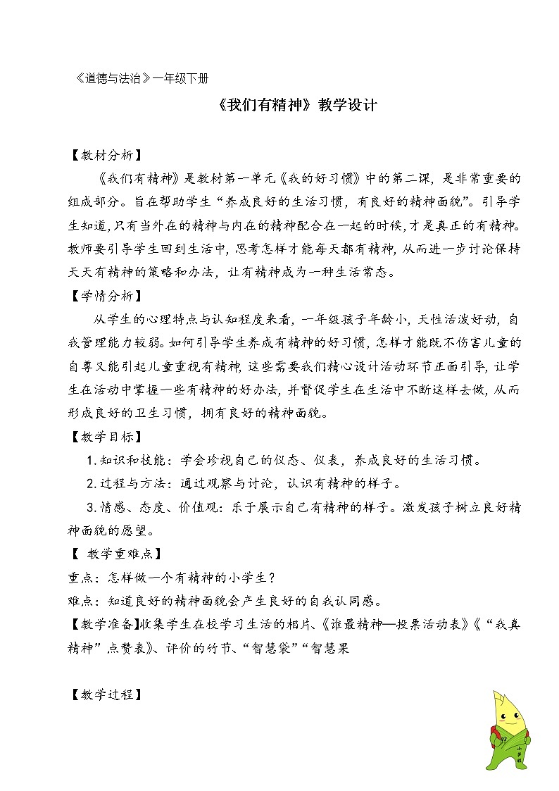 小学一年级道德与法治教学设计第1页