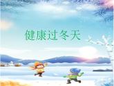 14 健康過冬天 課件（16張ppt）