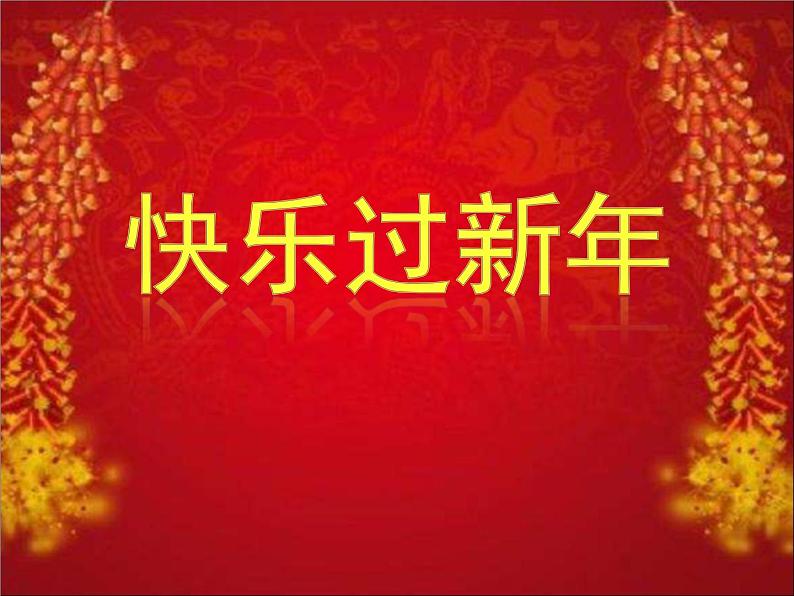 15快乐过新年课件(共25张幻灯片)06