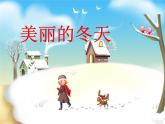 13 美麗的冬天課件 (共49張幻燈片)