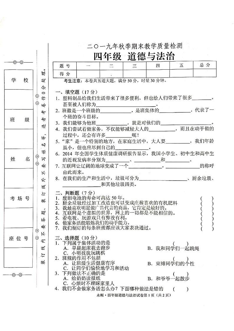 部编人教版四年级上册道德与法治期末考试卷（无答案）01