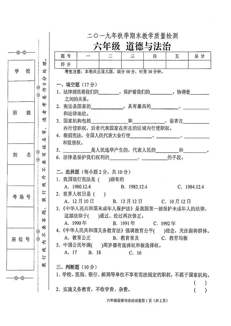 部编人教版2019年秋季六年级上册道德与法治期末教学质量检测卷（无答案）01