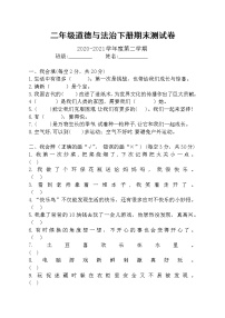 人教版小学二年级下册道德与法治期末试题