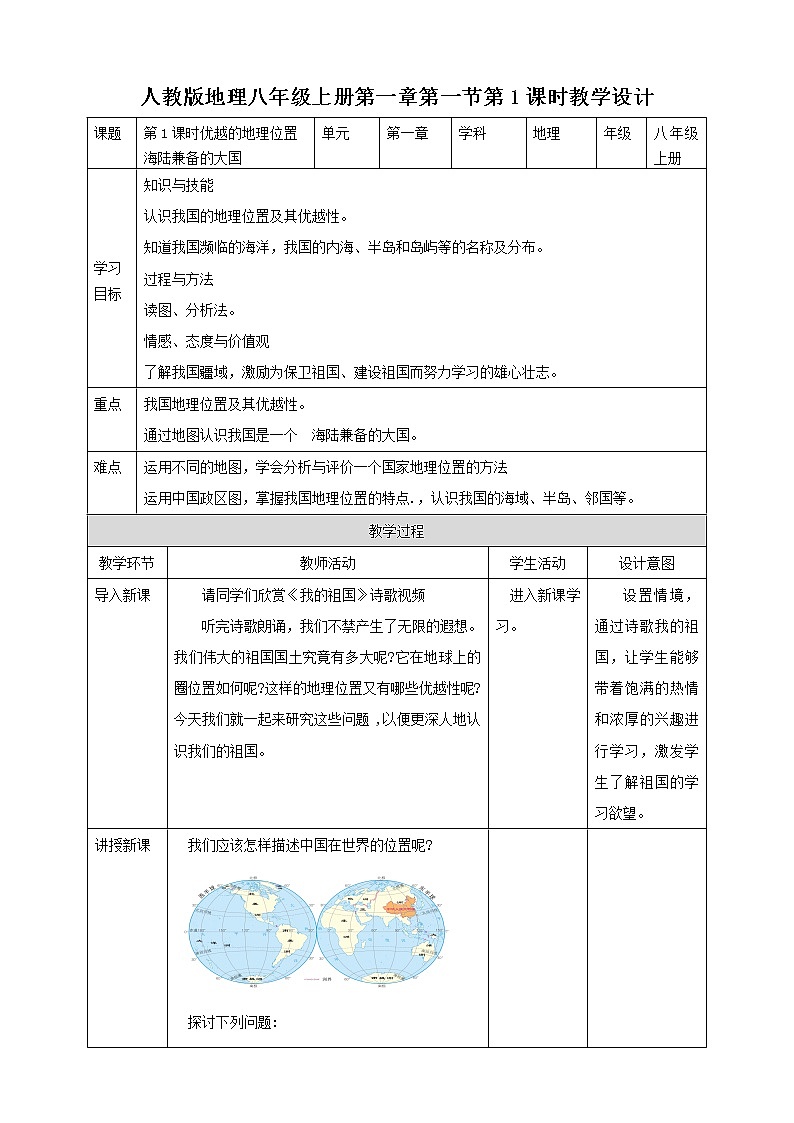 第一章第一节第1课时优越的地理位置海陆兼备的大国第1页