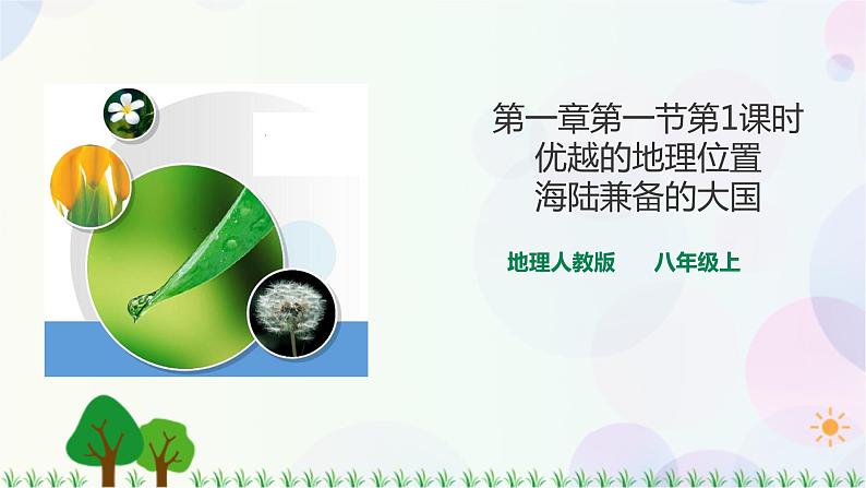 第一章第一节第1课时优越的地理位置海陆兼备的大国 课件第1页
