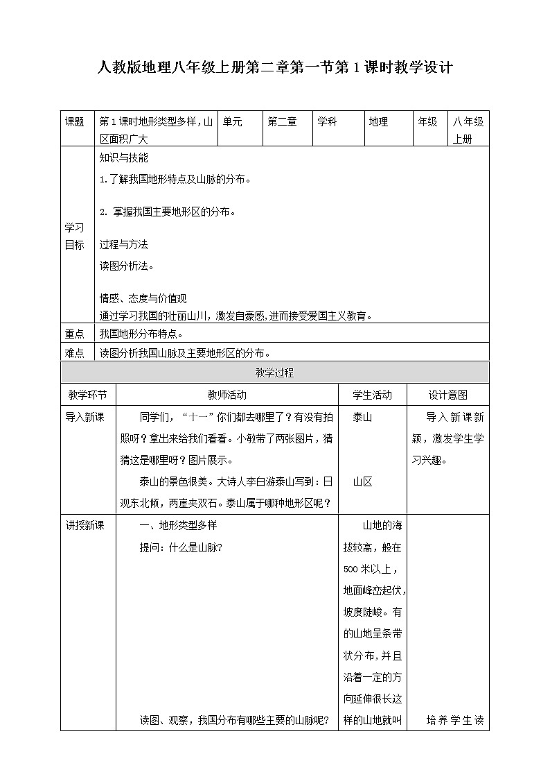 人教版地理八年级上册 第二章第一节 第1课时 地形类型多样，山区面积广大 课件+教案01