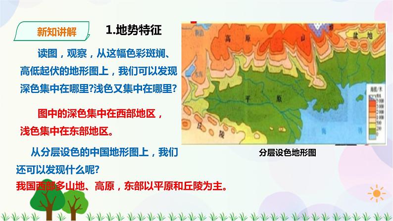 人教版地理八年级上册 第二章第一节 第2课时 地势西高东低，呈阶梯状分布 课件+教案05