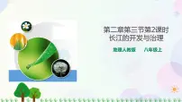 人教版 (新课标)八年级上册第三节 河流课文内容ppt课件