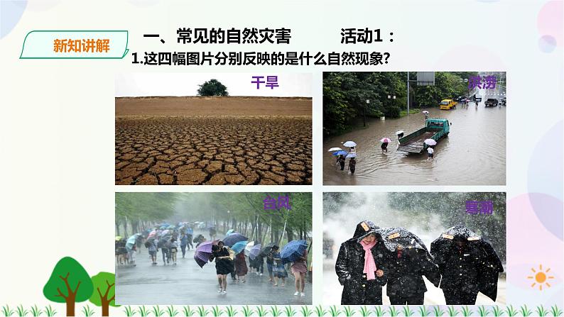 人教版地理八年级上册 第二章第四节 自然灾害 课件+教案05