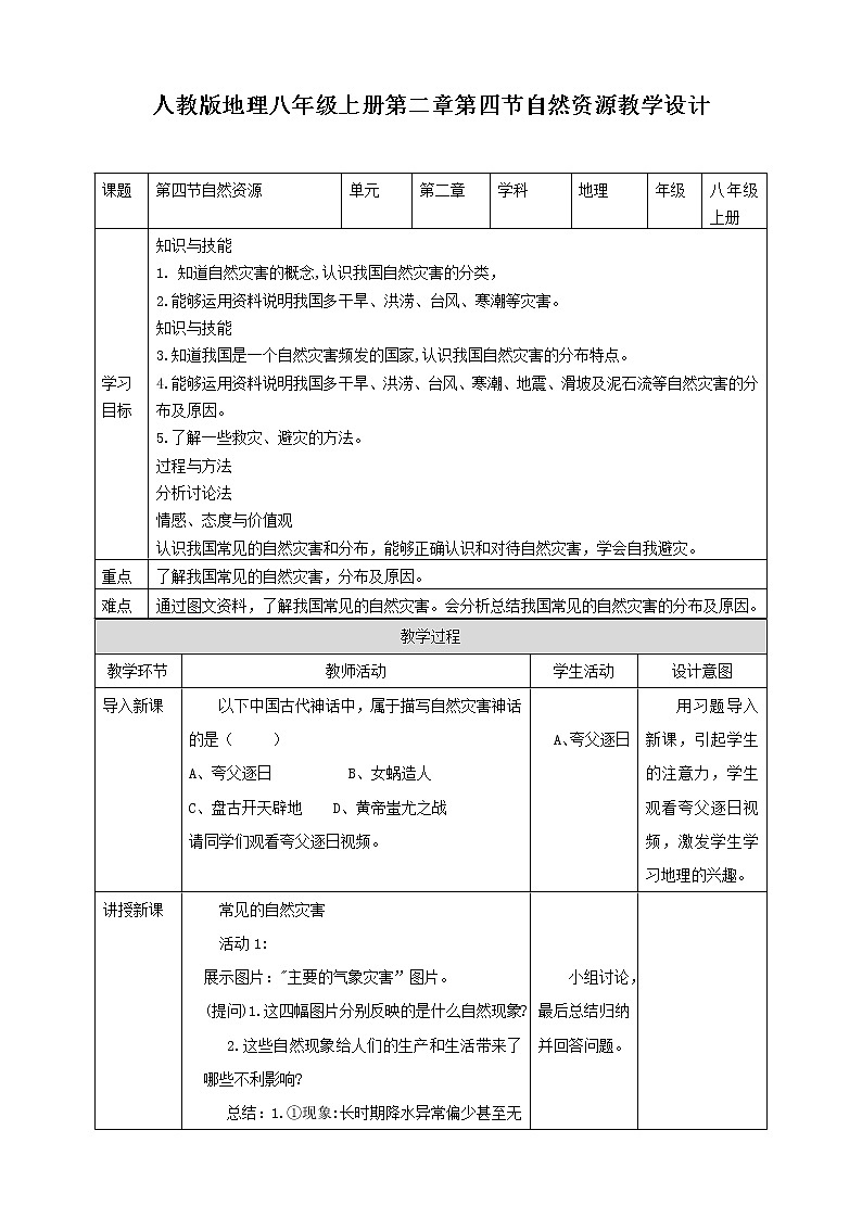 人教版地理八年级上册 第二章第四节 自然灾害 课件+教案01