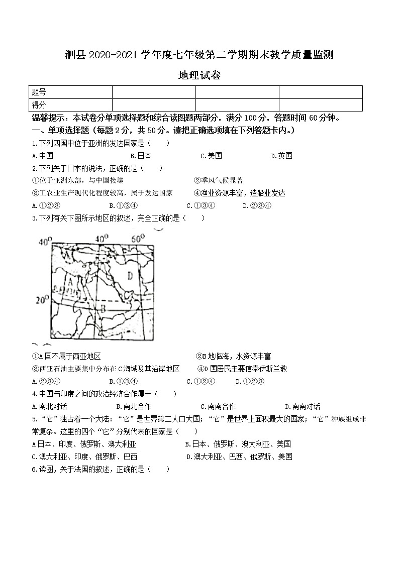 安徽省宿州市泗县2020-2021学年七年级下学期期末地理试题（word版 含答案）第1页
