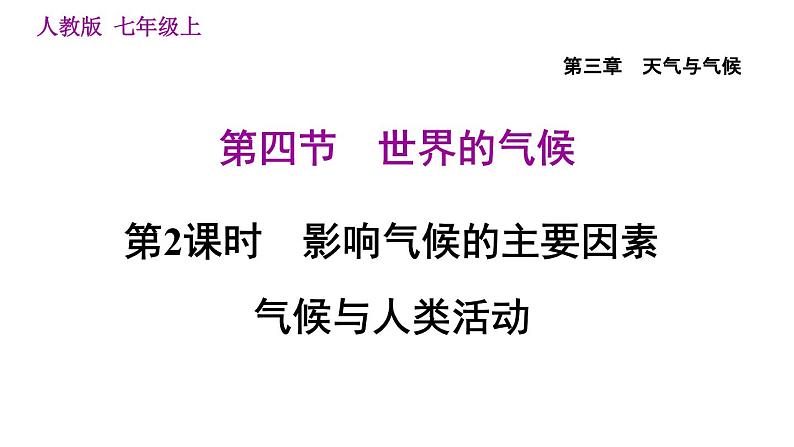 人教版七年级上册地理课件 第3章 3.4.2 影响气候的主要因素　气候与人类活动01