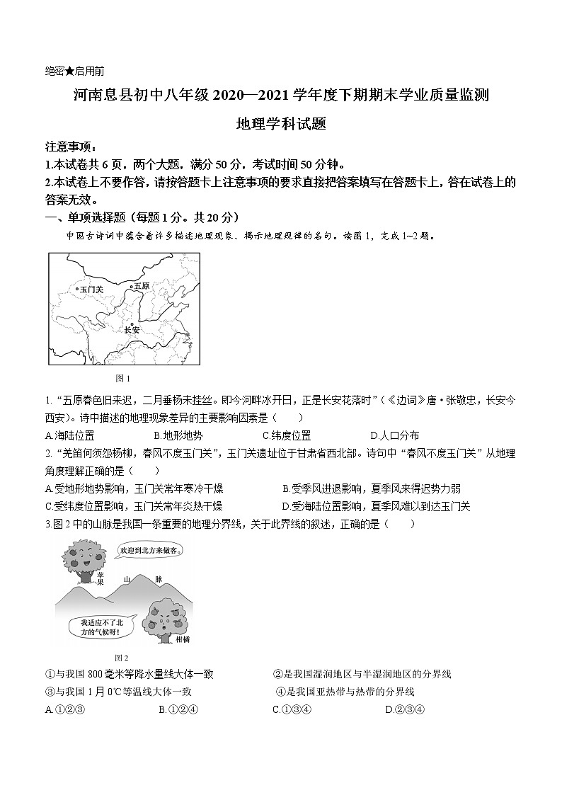 河南省信阳市息县2020-2021学年八年级下学期期末地理试题（word版 含答案）01