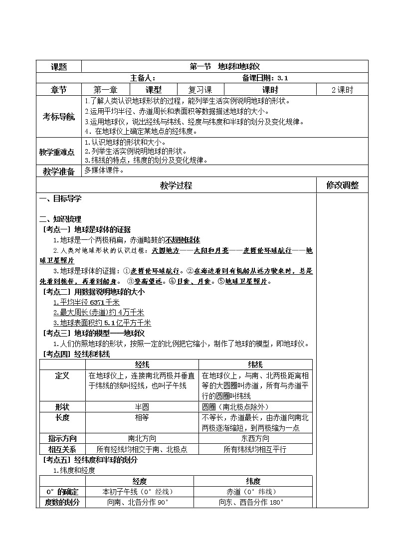 中考复习《地球和地球仪》地理教案第1页