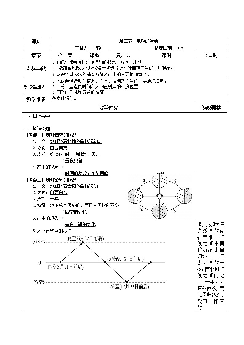 中考地理复习《地球的运动》教案第1页