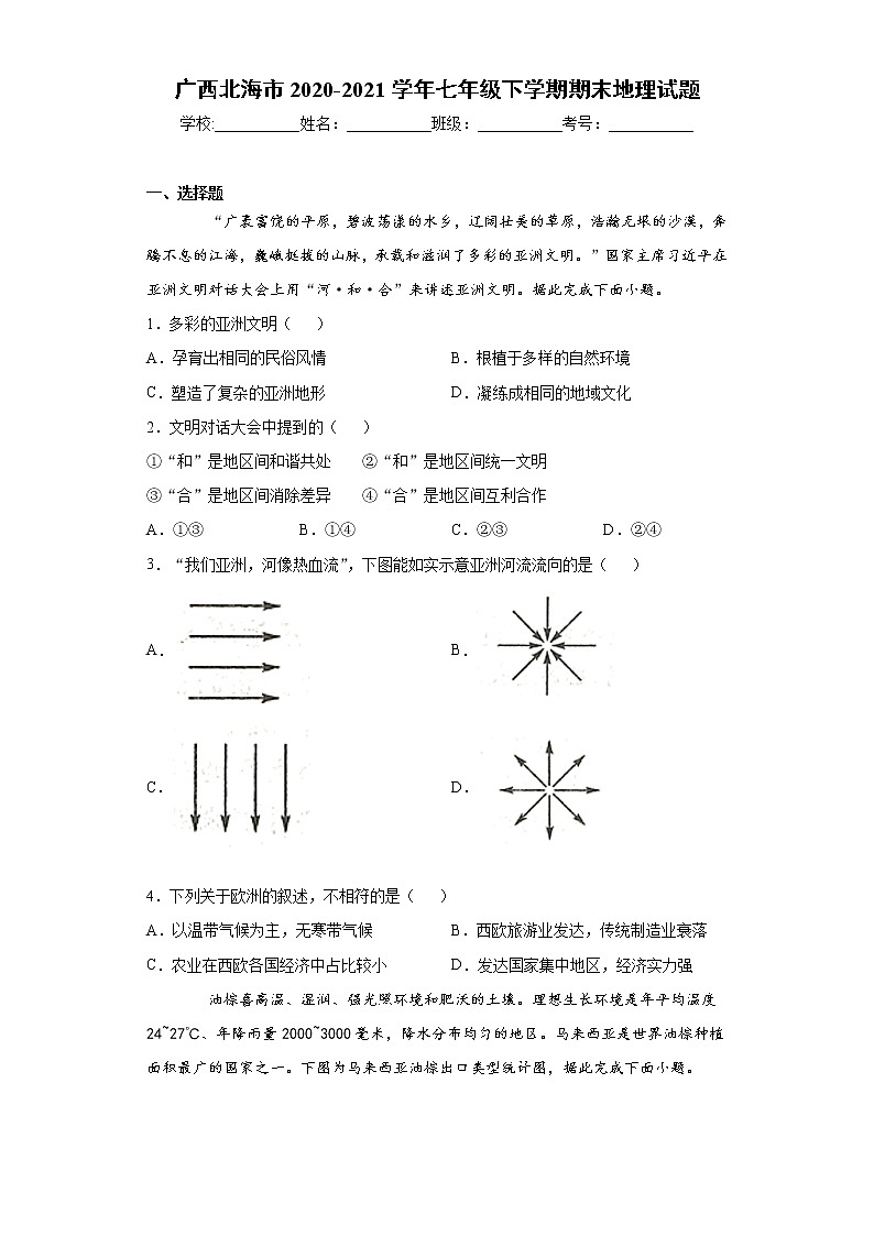 广西北海市2020-2021学年七年级下学期期末地理试题（word版 含答案）第1页