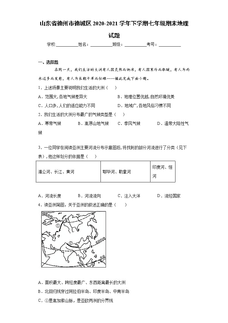 山东省德州市德城区2020-2021学年下学期七年级期末地理试题（word版 含答案）01