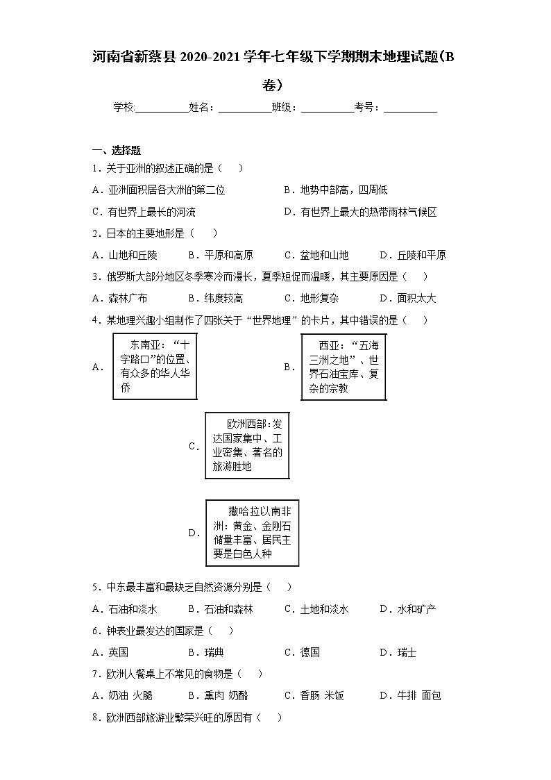 河南省新蔡县2020-2021学年七年级下学期期末地理试题（B卷）（word版 含答案）第1页