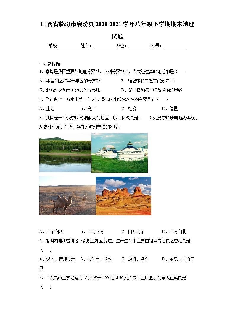 山西省临汾市襄汾县2020-2021学年八年级下学期期末地理试题（word版 含答案）第1页