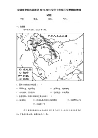 安徽省阜阳市颍州区2020-2021学年七年级下学期期末地理试题（word版 含答案）