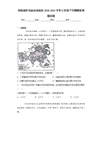 河南省驻马店市汝南县2020-2021学年七年级下学期期末地理试题（word版 含答案）