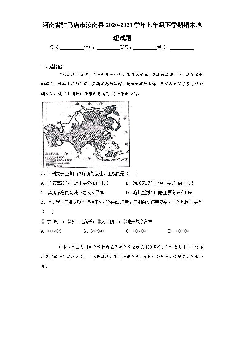 河南省驻马店市汝南县2020-2021学年七年级下学期期末地理试题（word版 含答案）01