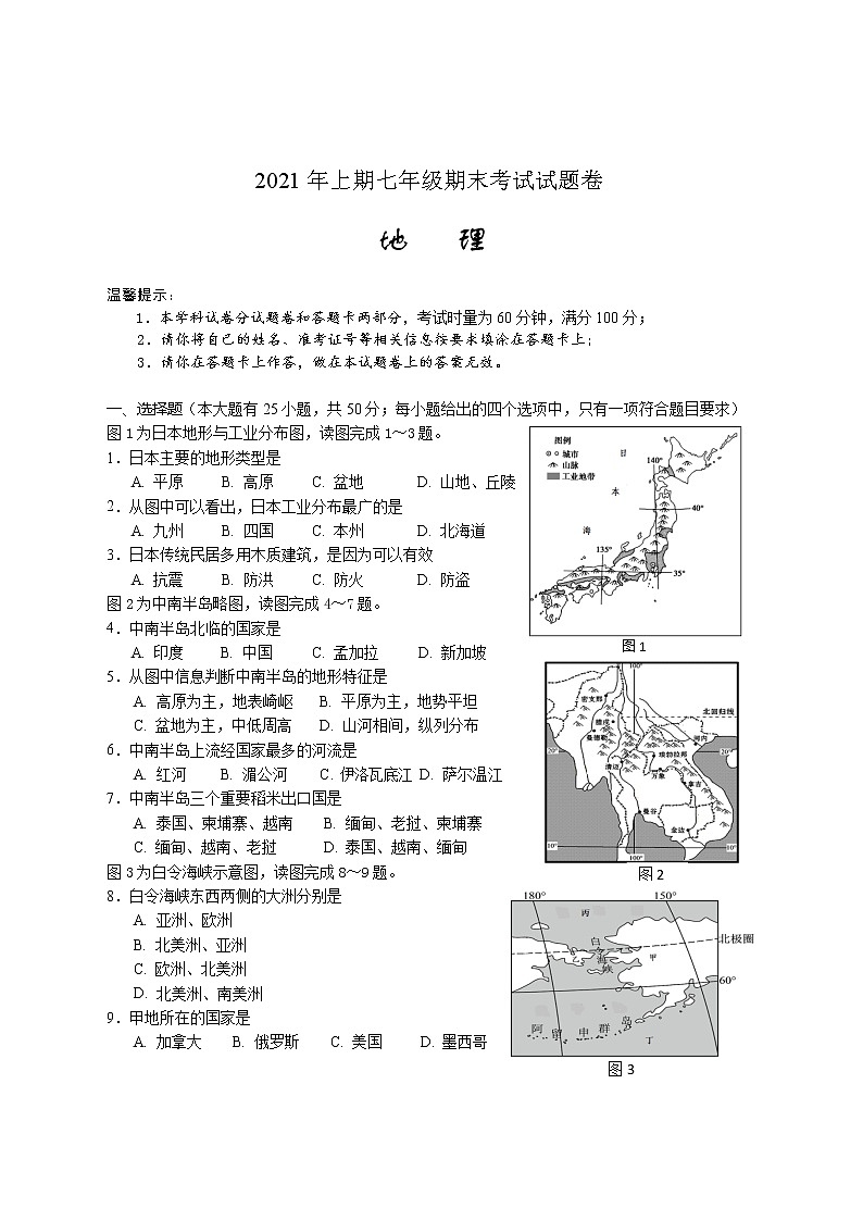 湖南省邵阳市隆回县2020-2021学年七年级下学期期末考试地理试题（word版 含答案）第1页