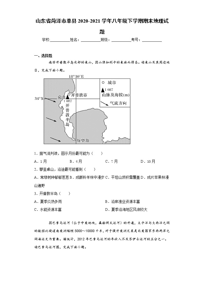 山东省菏泽市单县2020-2021学年八年级下学期期末地理试题（word版 含答案）01