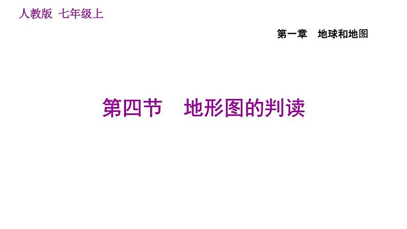 人教版七年级上册地理习题课件 第1章 1.4 地形图的判读第1页