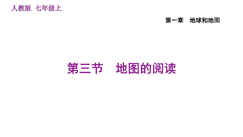 人教版七年级上册地理习题课件 第1章 1.3 地图的阅读第1页