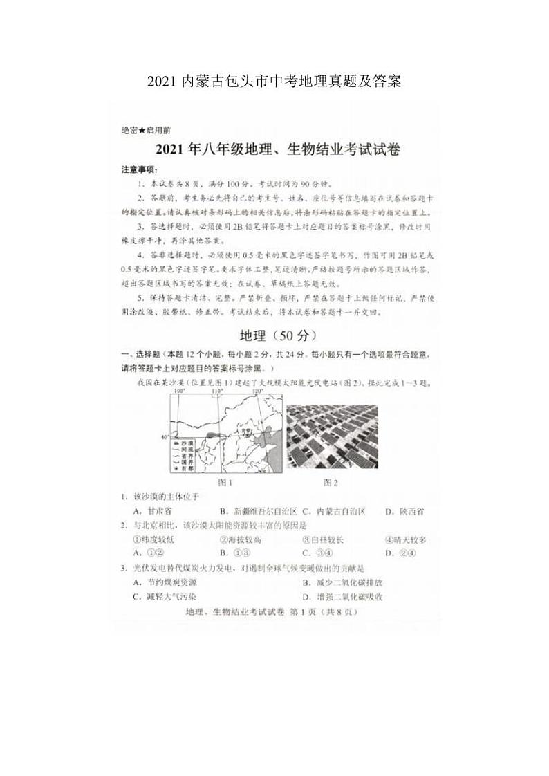 2021内蒙古包头市中考地理真题解析版01