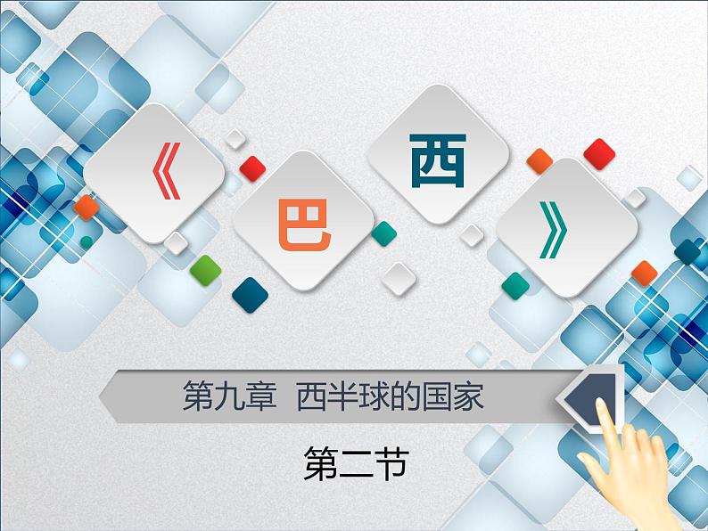 9.2巴西-【备课助手】2020-2021学年七年级地理下册同步课件（人教版）第1页