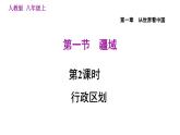 人教版八年级地理上册 第1章习题课件