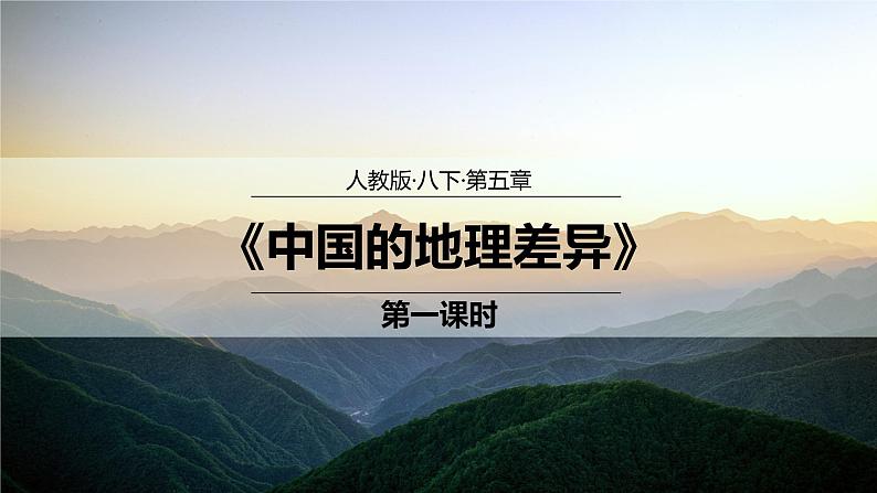 八下第一章《中国的地理差异》课件（第1课时）第1页