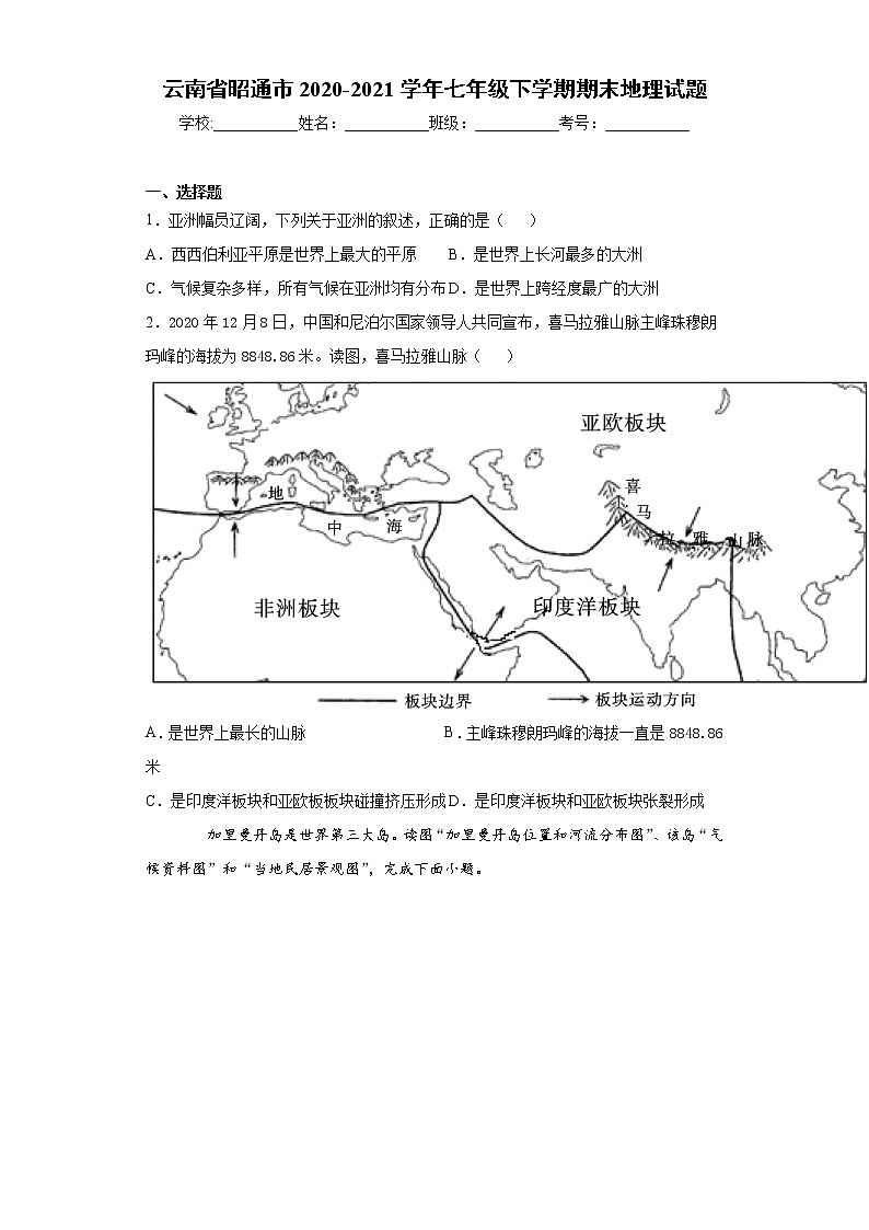 云南省昭通市2020-2021学年七年级下学期期末地理试题（word版 含答案）第1页