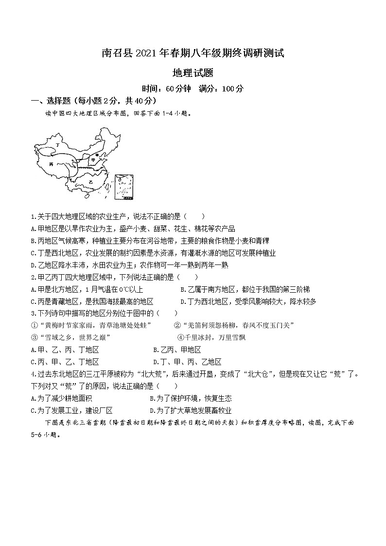 河南省南阳市南召县2020-2021学年八年级下学期期末地理试题（word版 含答案）01