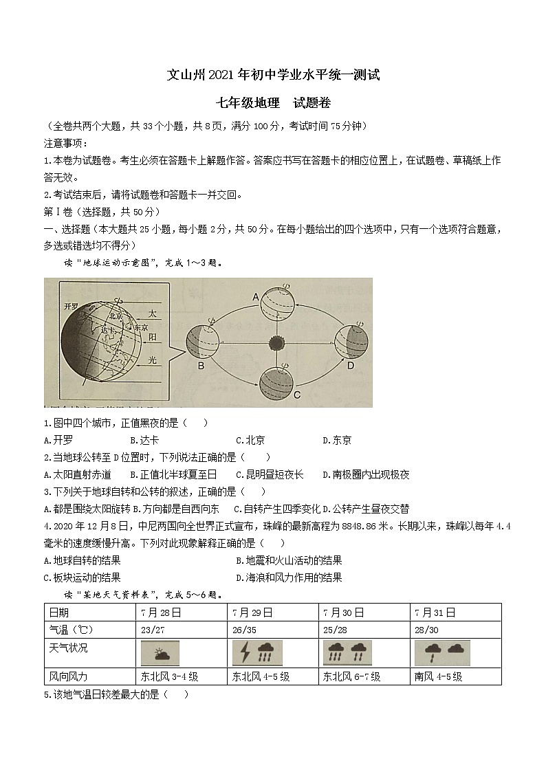 云南省文山壮族苗族自治州2020-2021学年七年级下学期期末地理试题（word版 含答案）01