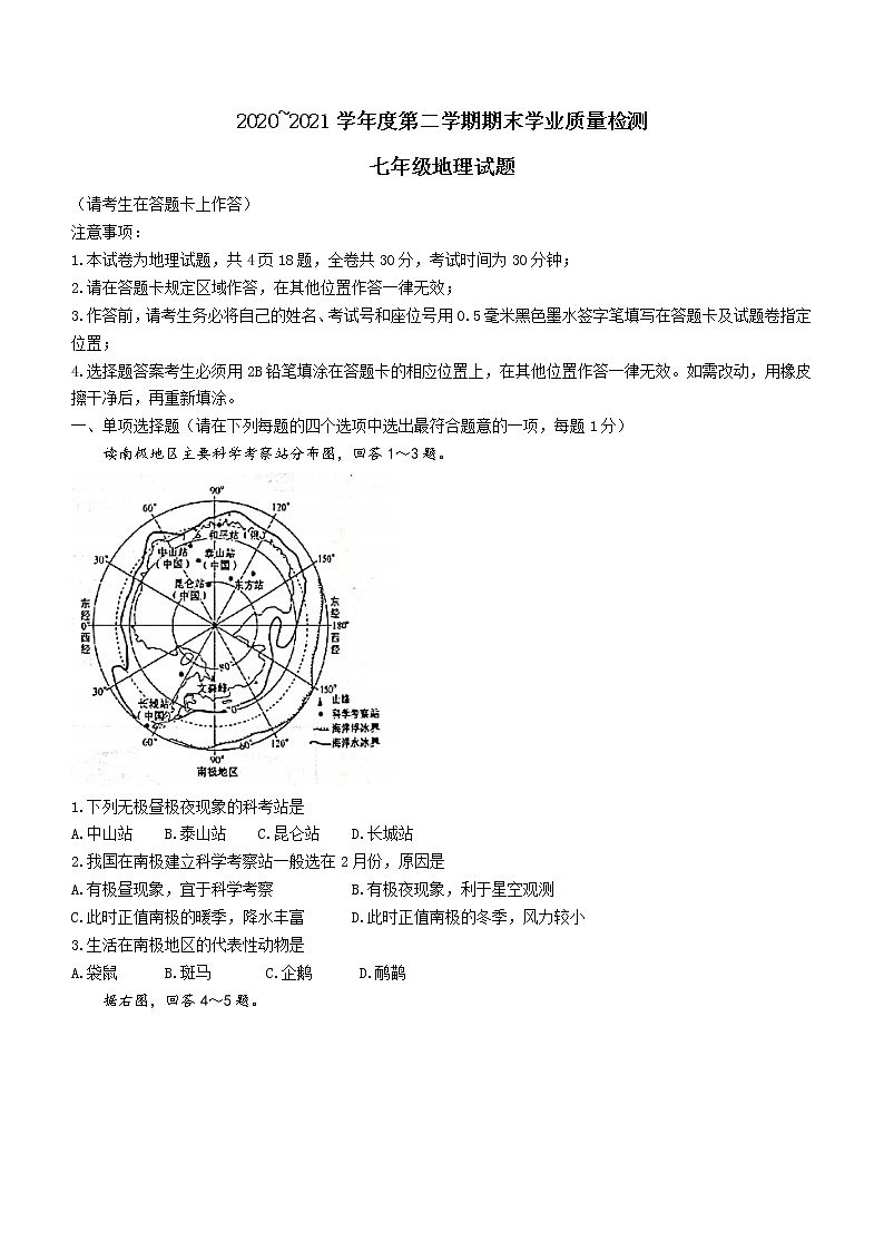江苏省连云港市灌云县2020-2021学年七年级下学期期末地理试题（word版 含答案）第1页
