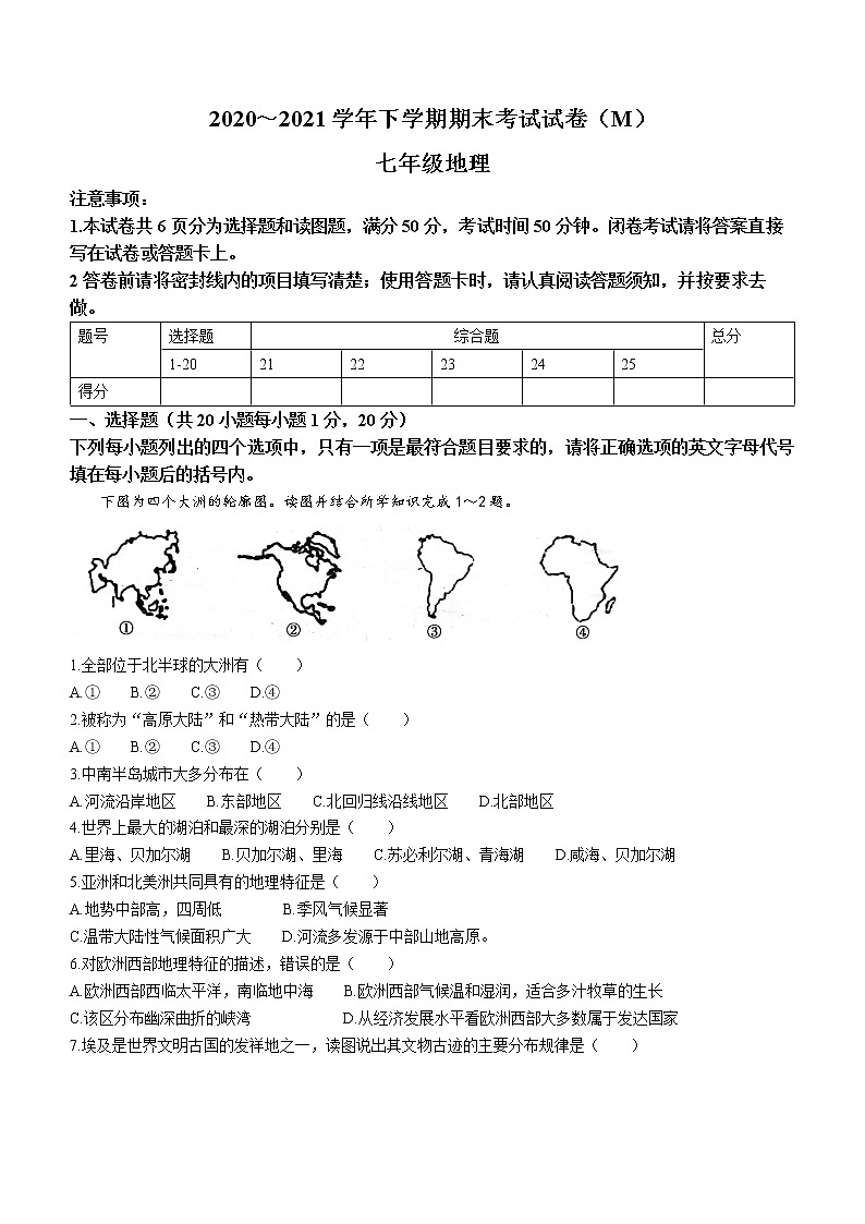 河南省漯河市舞阳县2020-2021学年七年级下学期期末地理试题（word版 含答案）第1页