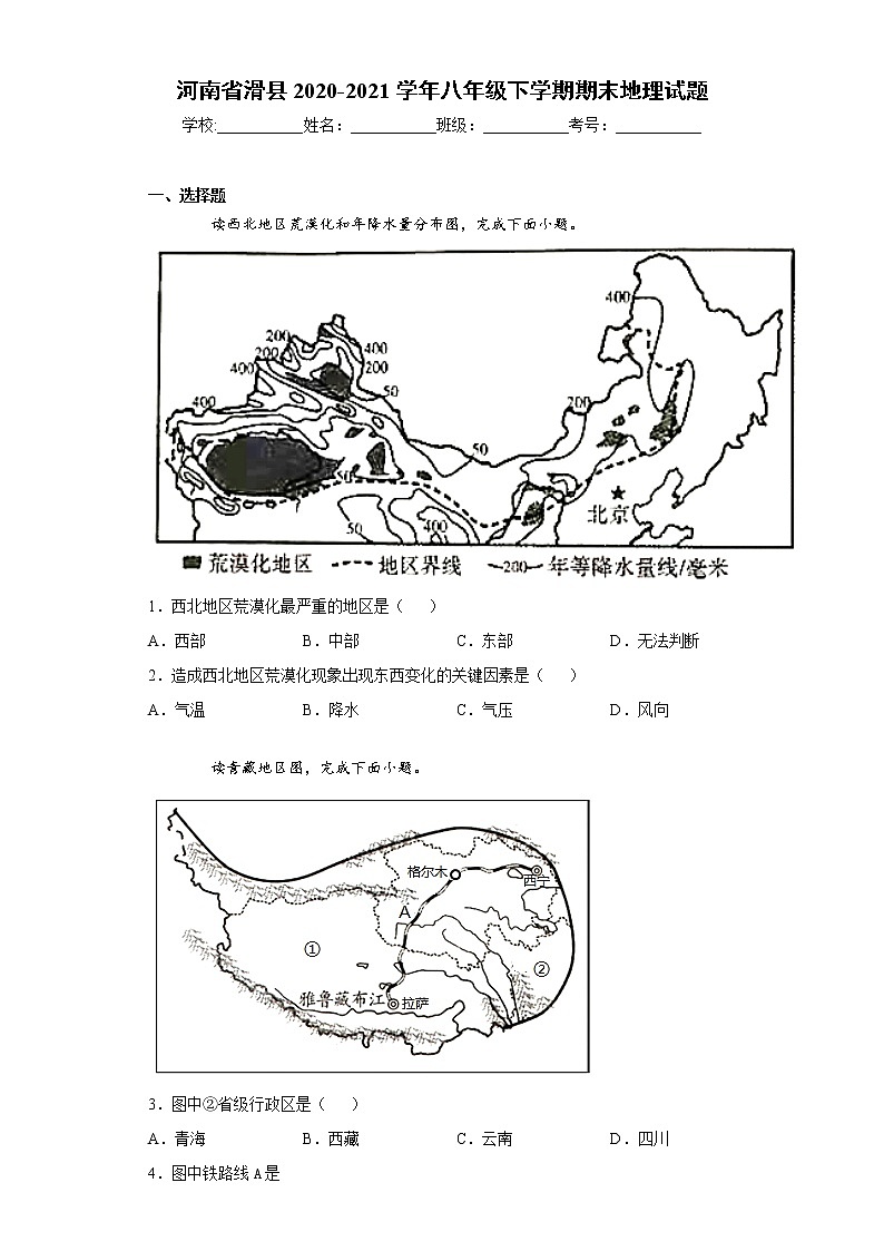 河南省滑县2020-2021学年八年级下学期期末地理试题（word版 含答案）第1页